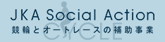 CYCLE[JKA SOCIAL ACTION
